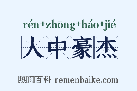 人中豪杰是什么意思的图片